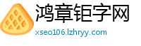 鸿章钜字网